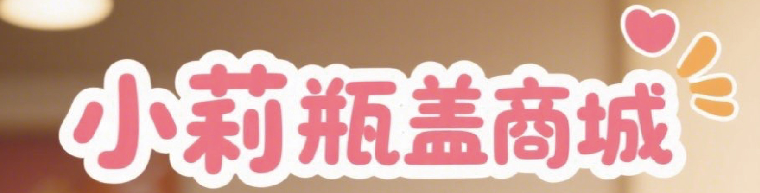     订单查询|小莉瓶盖商城
