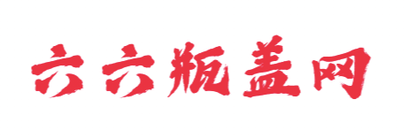     联系我们|六六瓶盖网

