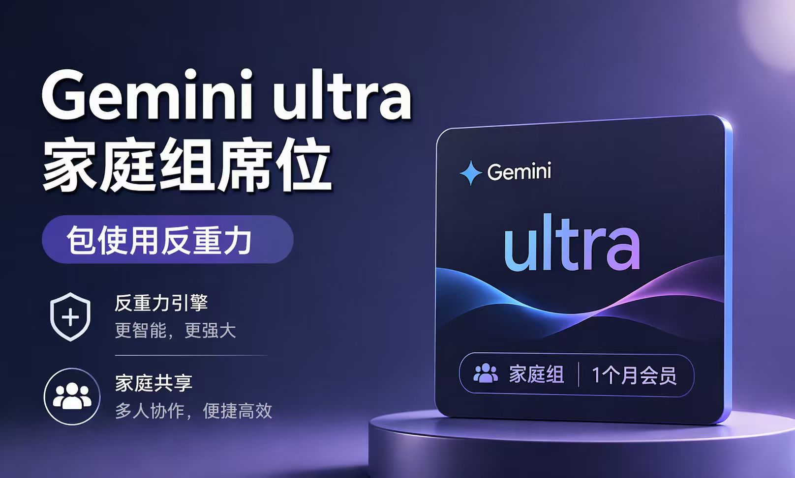 Gemini ulrta家庭组席位(可用反重力)