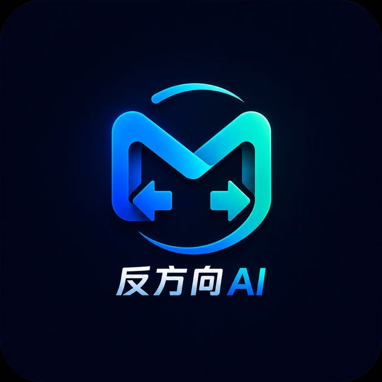 反方向AI会员代理（66押金，出两单即退）