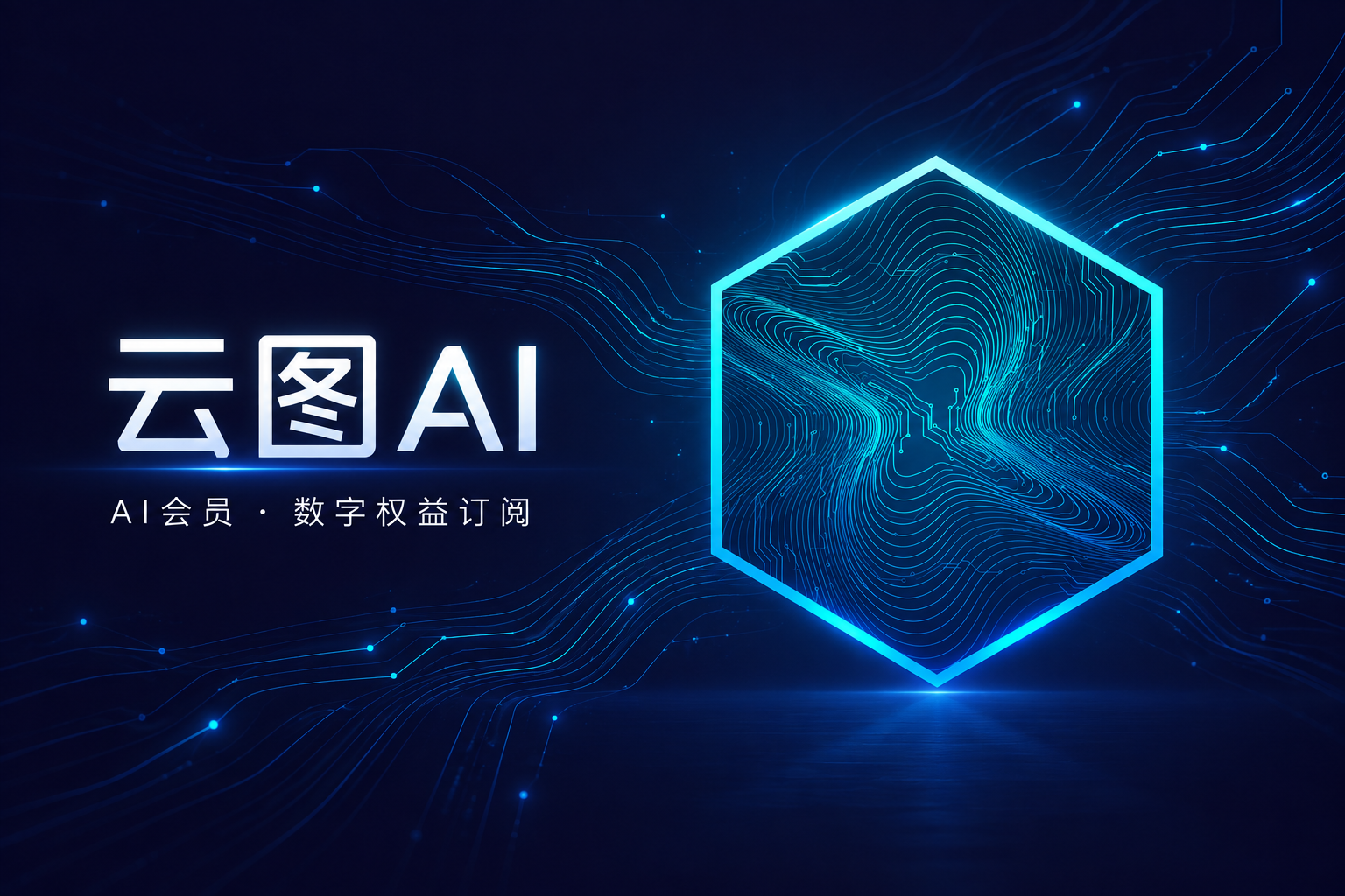 云图AI：AI会员与数字权益订阅