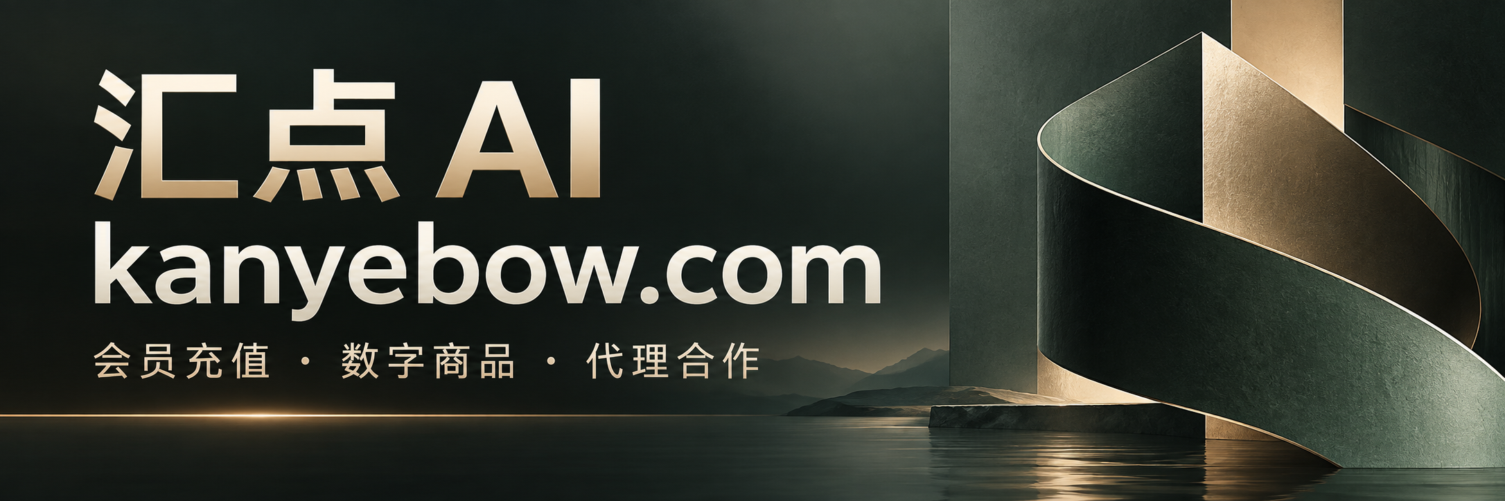 汇点 AI｜kanyebow.com｜会员充值、数字商品、代理合作