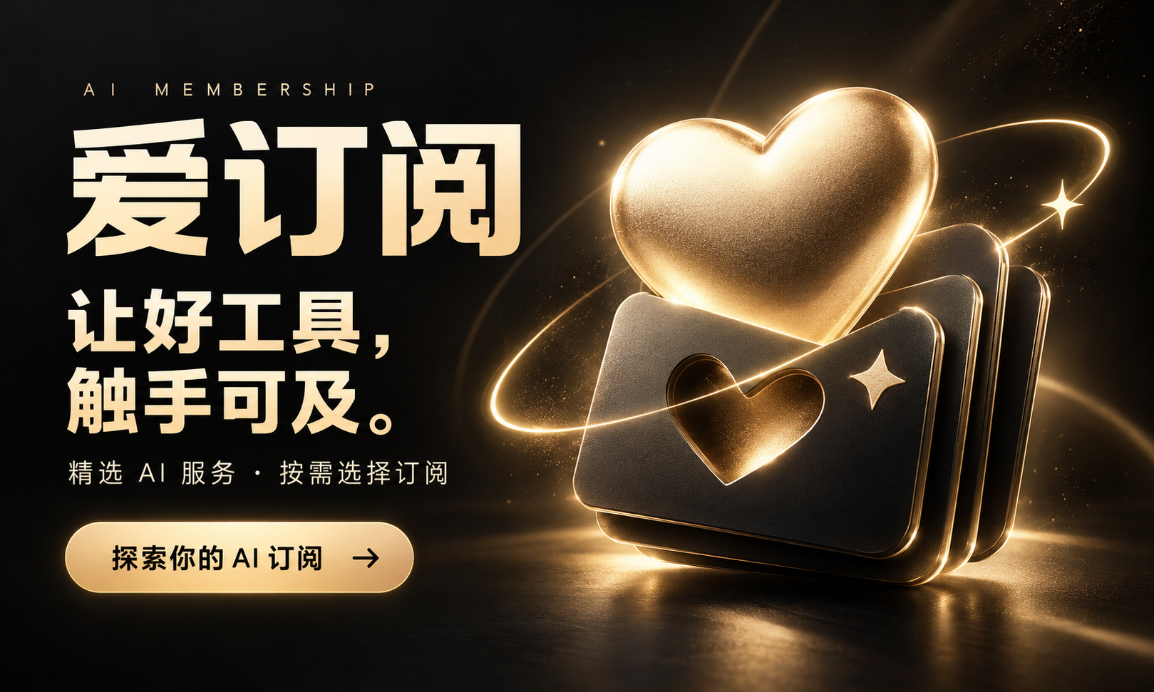 爱订阅：让好工具，触手可及。精选 AI 服务，按需选择订阅