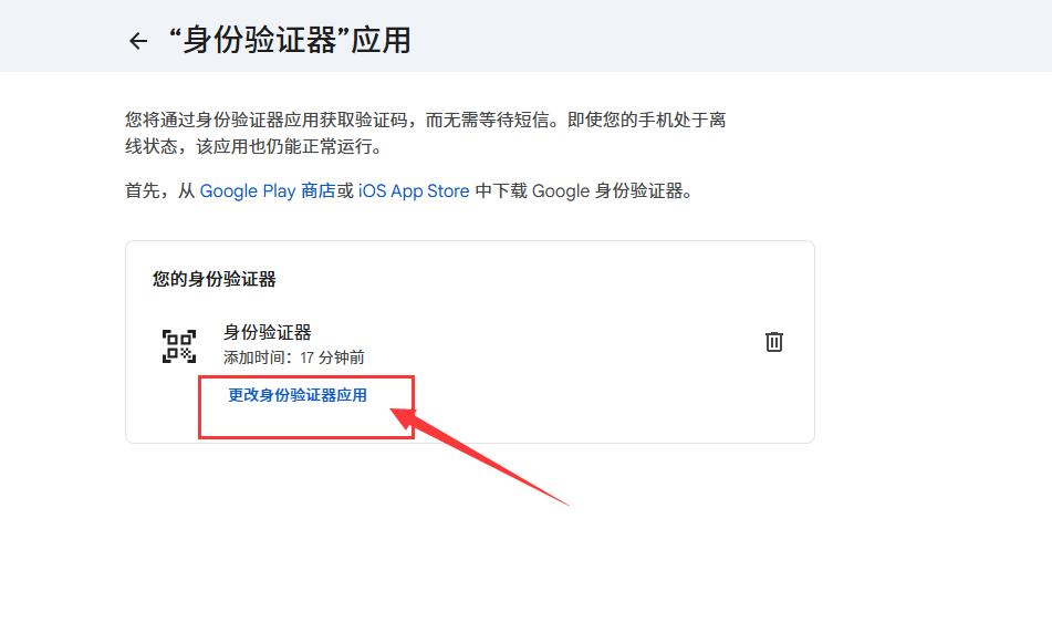 点击“更改身份验证器应用”，不是右侧垃圾桶。