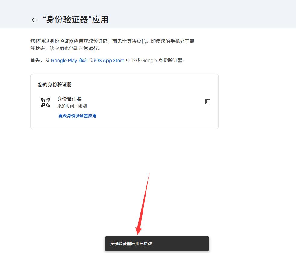 看到“身份验证器应用已更改”等完成提示，再检查设置是否已更新。