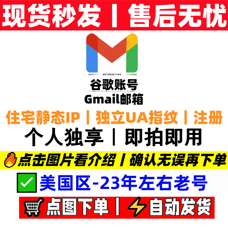谷歌账号购买长期项目可查看美国区老号资料说明