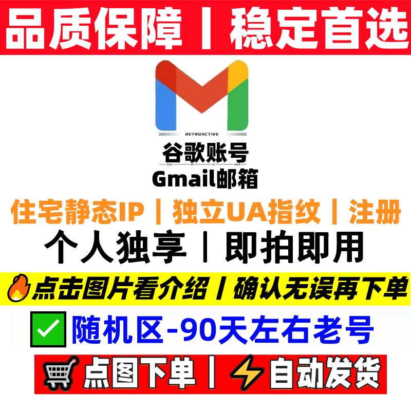 谷歌账号购买后长期使用可先查看90天左右老号资料说明